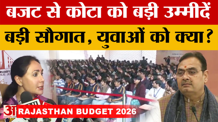 Rajasthan Budget 2026: बजटमें कोटा के लिए क्या खास? | Kota News | Rajasthan  | CM BhajanLal | BJP