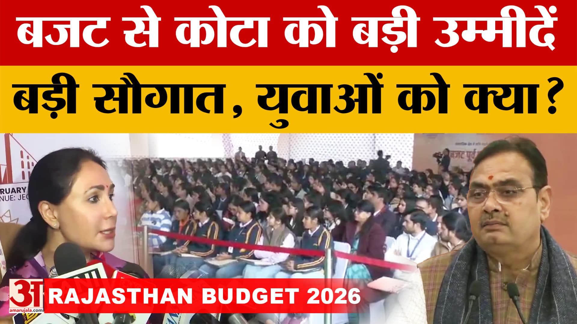 Rajasthan Budget 2026: बजटमें कोटा के लिए क्या खास? | Kota News | Rajasthan  | CM BhajanLal | BJP