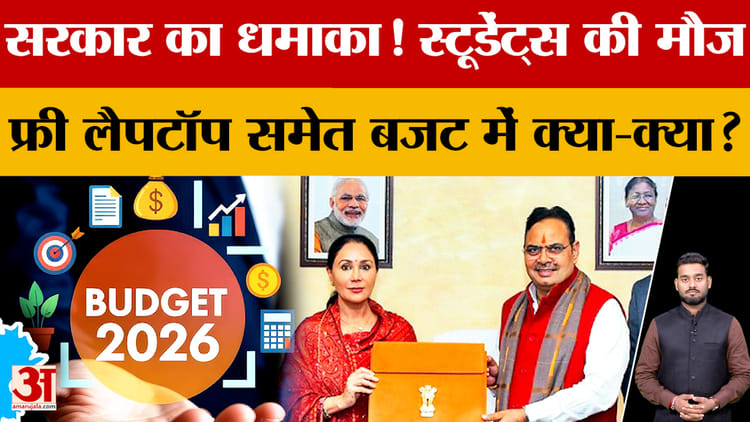 Rajasthan Budget: फीस से लेकर प्रतियोगी परीक्षाओं तक, छात्रों के लिए क्या है खास? | Amar Ujala