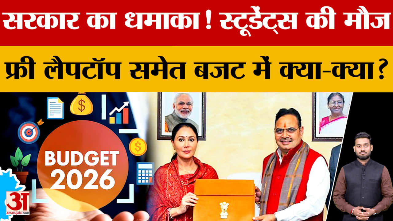 Rajasthan Budget: फीस से लेकर प्रतियोगी परीक्षाओं तक, छात्रों के लिए क्या है खास? | Amar Ujala