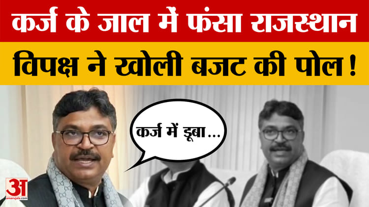 Rajasthan Budget: क्यों जूली ने डबल इंजन सरकार को 'ट्रबल इंजन' बताया? | Rajasthan