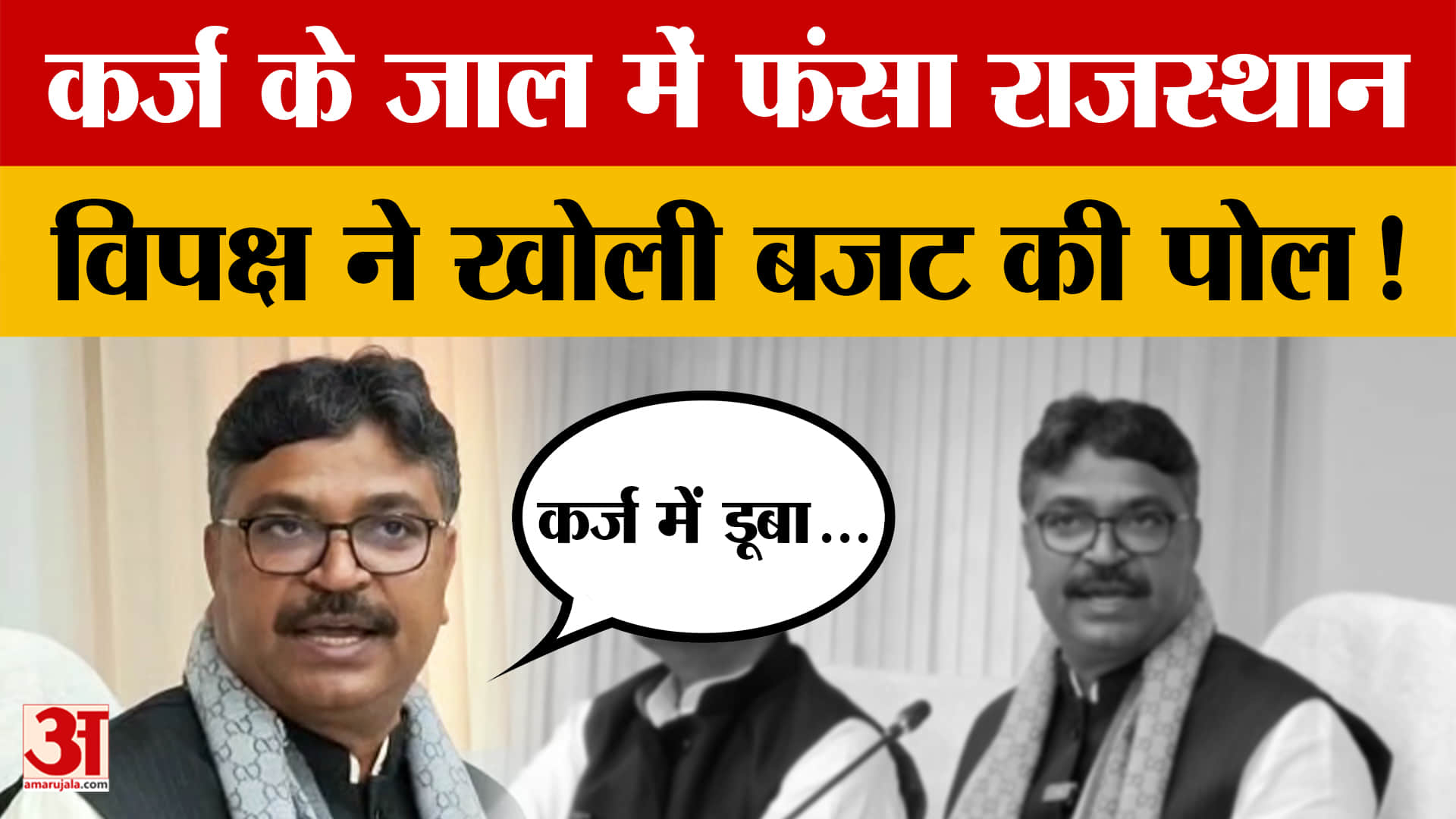 Rajasthan Budget: क्यों जूली ने डबल इंजन सरकार को 'ट्रबल इंजन' बताया? | Rajasthan