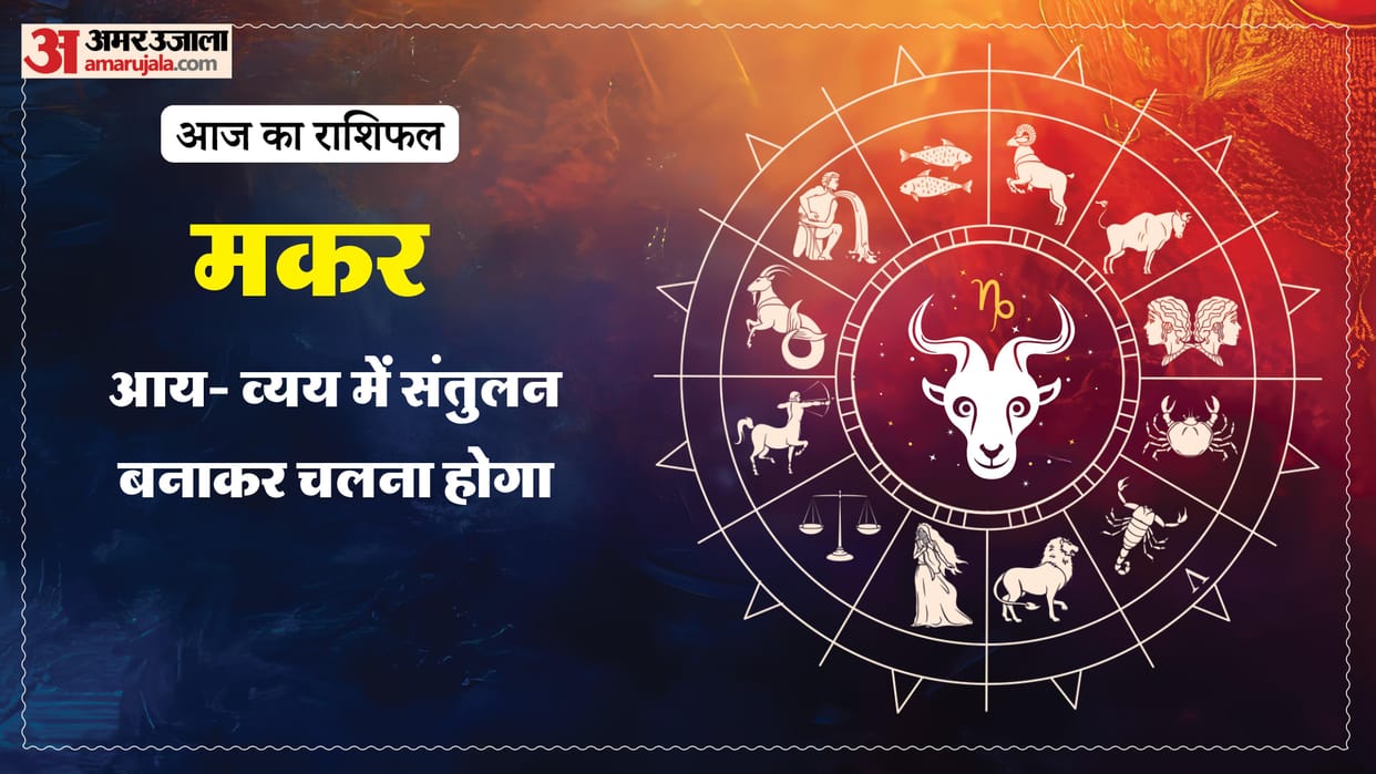 Aaj ka makar rashifal 12 february 2026 Capricorn horoscope in hind