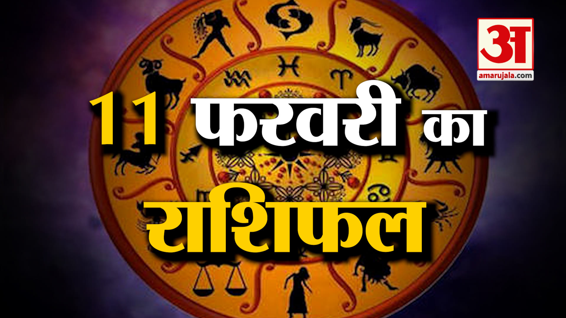 Rashifal 11 February 2026: देखिए क्या कहती है आपकी राशि | Aaj Ka Rashifal | Horoscope | Amar Ujala