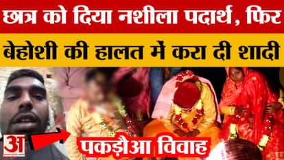 Samastipur Pakadwa Vivah: Forced marriage in Bihar, student drugged, then forced to marry while unconscious