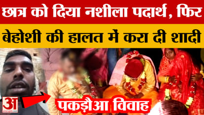 Samastipur Pakadwa Vivah: Forced marriage in Bihar, student drugged, then forced to marry while unconscious