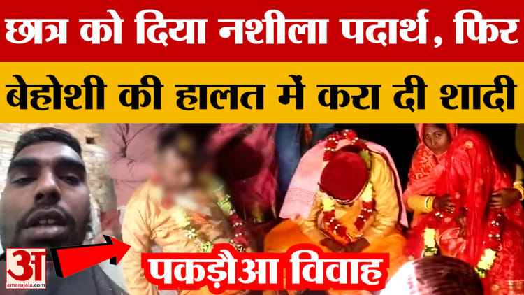 Samastipur Pakadwa Vivah:बिहार में पकड़ौआ विवाह, छात्र को दिया नशीला पदार्थ,फिर बेहोशी की हालत में करा दी शादी