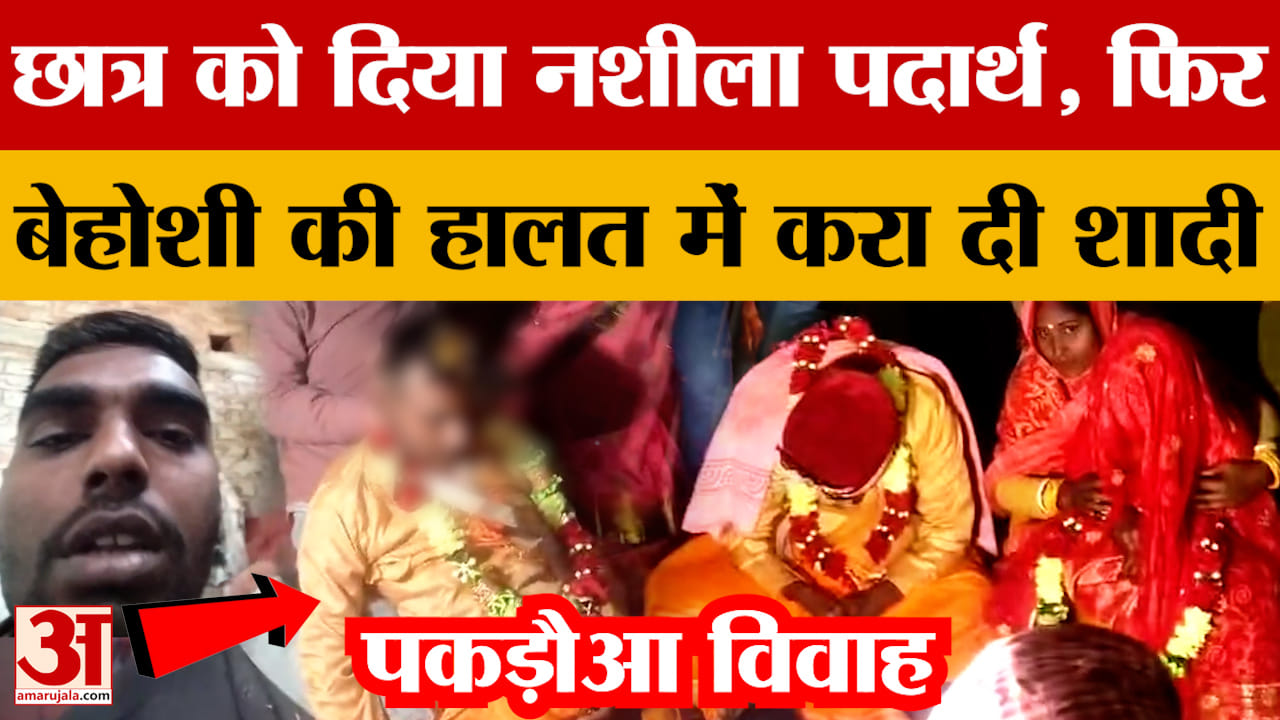 Samastipur Pakadwa Vivah:बिहार में पकड़ौआ विवाह, छात्र को दिया नशीला पदार्थ,फिर बेहोशी की हालत में क