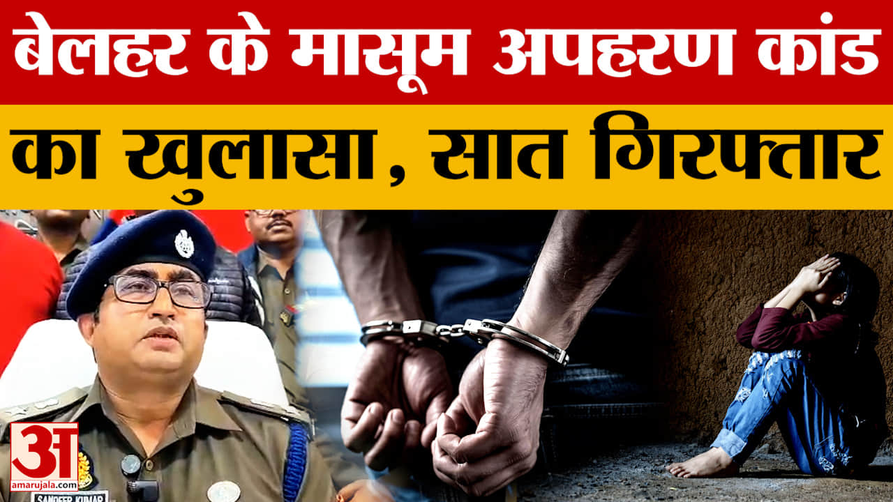 Santkabir Nagar: बेलहर के मासूम अपहरण कांड का खुलासा, सात गिरफ्तार