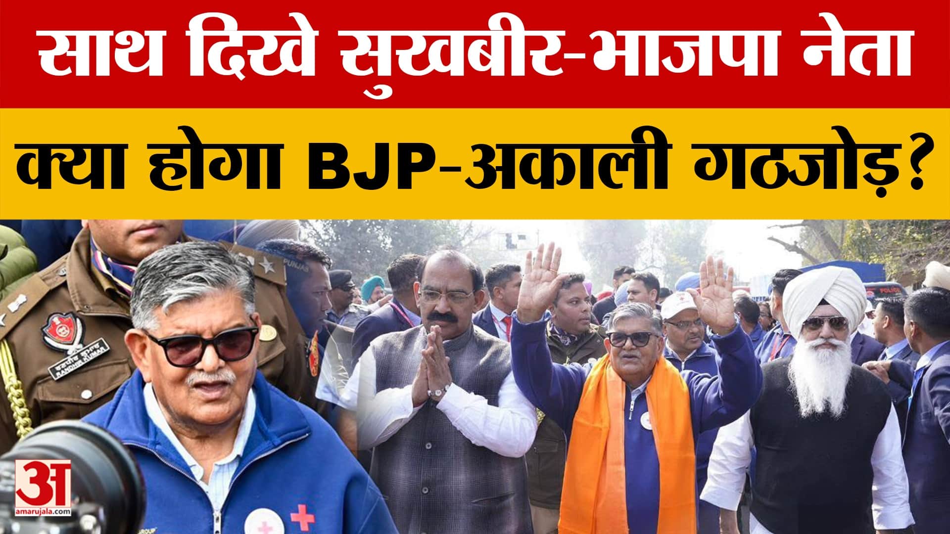 सुखबीर और भाजपा साथ में?