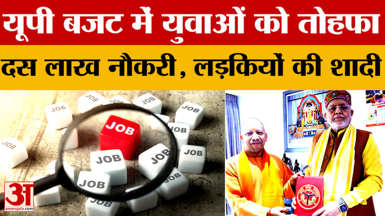 UP Budget 2026: बजट में योगी सरकार का युवाओं को तोहफा, लड़कियों की शादी में एक लाख की मदद