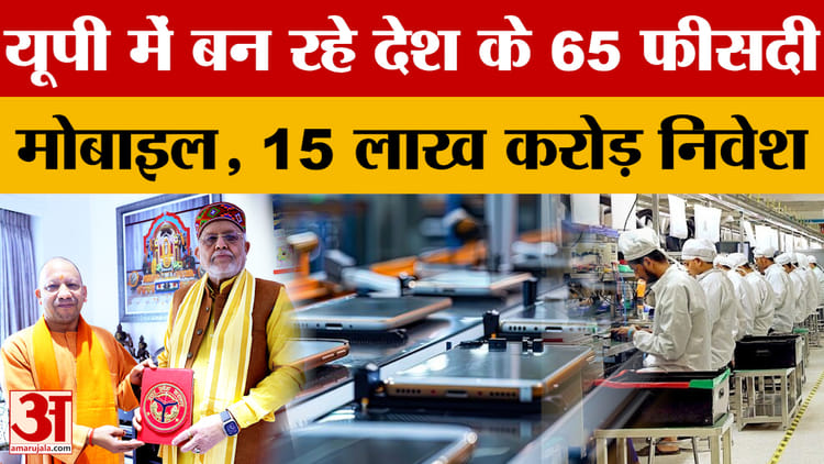 UP Budget 2026: यूपी में हो रहा देश का 65 फीसदी मोबाइल फोन प्रोडक्शन, 15 लाख करोड़ का आया निवेश