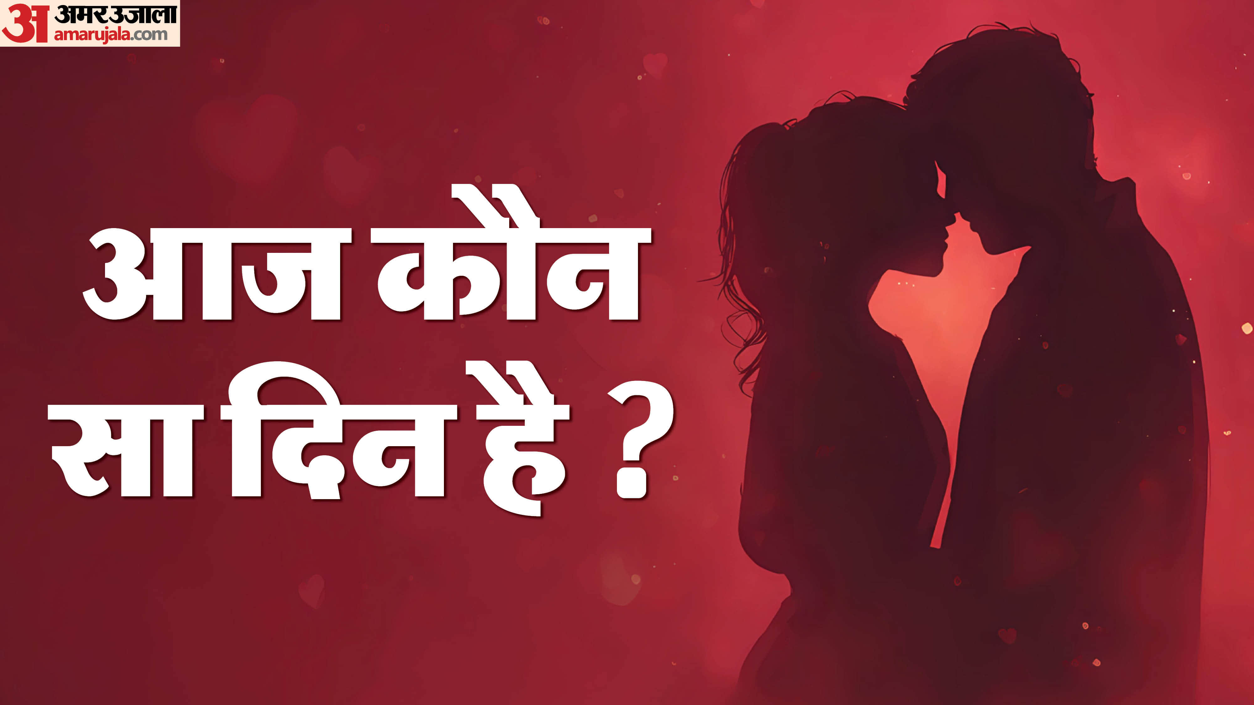 12 February ko Valentine Week ka kaun sa din hai aaj Kaun Sa Day Hai