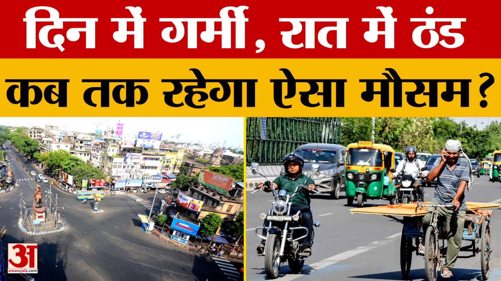 Weather Update: दिन में महसूस हो रहा अलग-अलग मौसम, ठंड के साथ गर्मी भी बनी हुई, कब तक रहेगा?