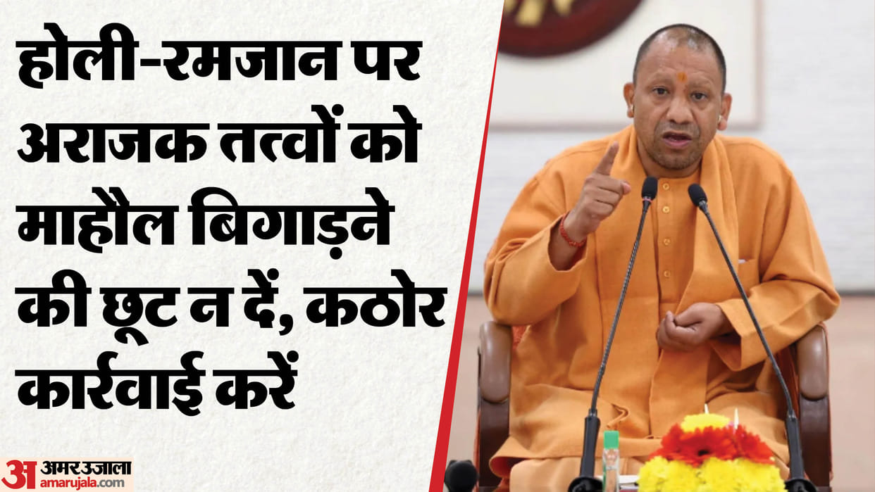 UP: High alert in UP from Holi to Ramzan, CM Yogi said – anarchy will not be tolerated during festivals.