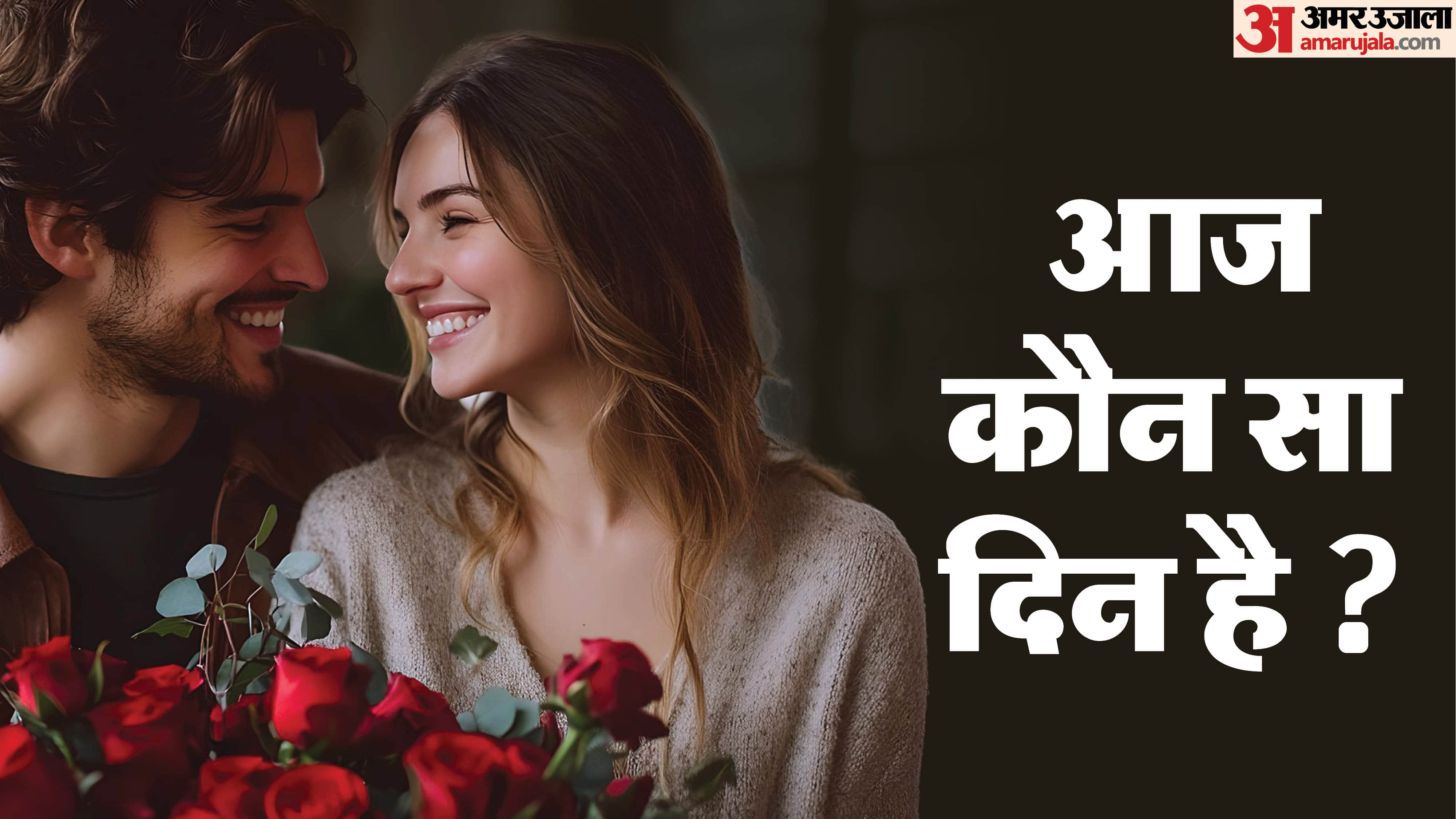 13 February Ko Kya Hai valentine week me aaj kaun sa day hai