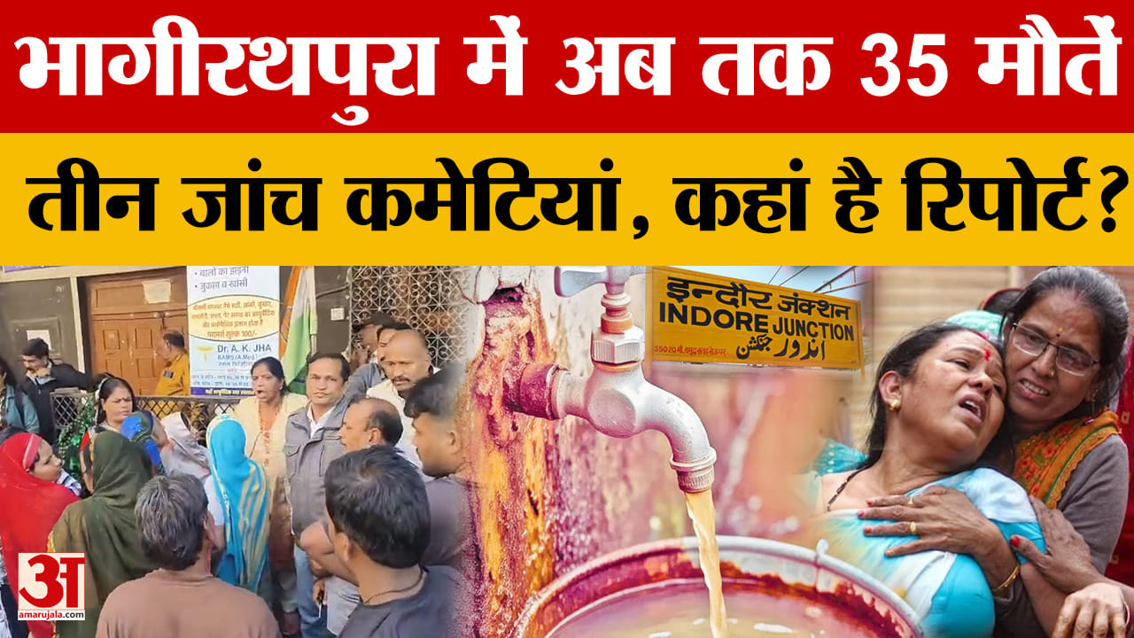 Indore News: भागीरथपुरा अब तक 35 मौतें, तीन जांच कमेटियां, रिपोर्ट के पते नहीं