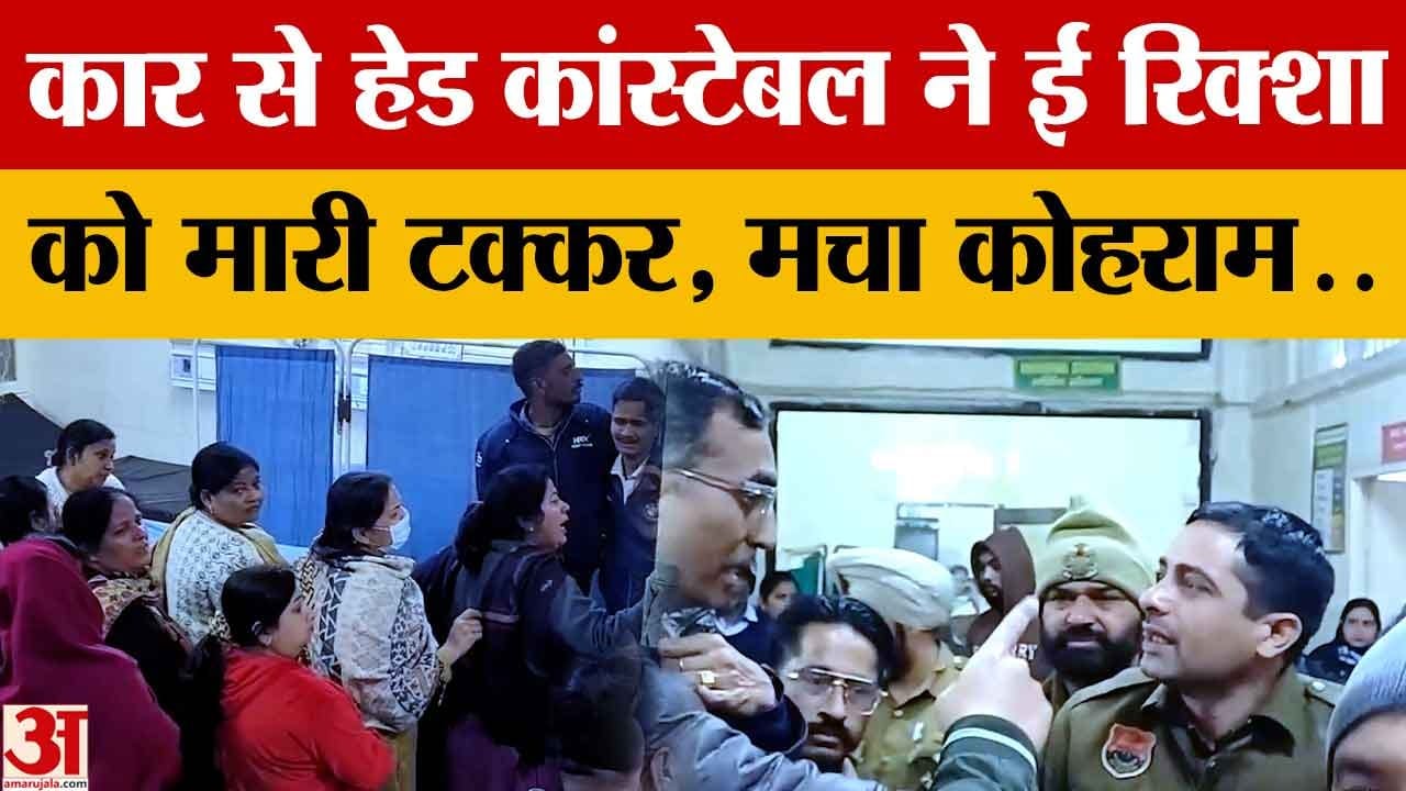अंबाला में कथित नशे में पुलिसकर्मी की कार से युवती की मौत, ई-रिक्शा को मारी टक्कर
