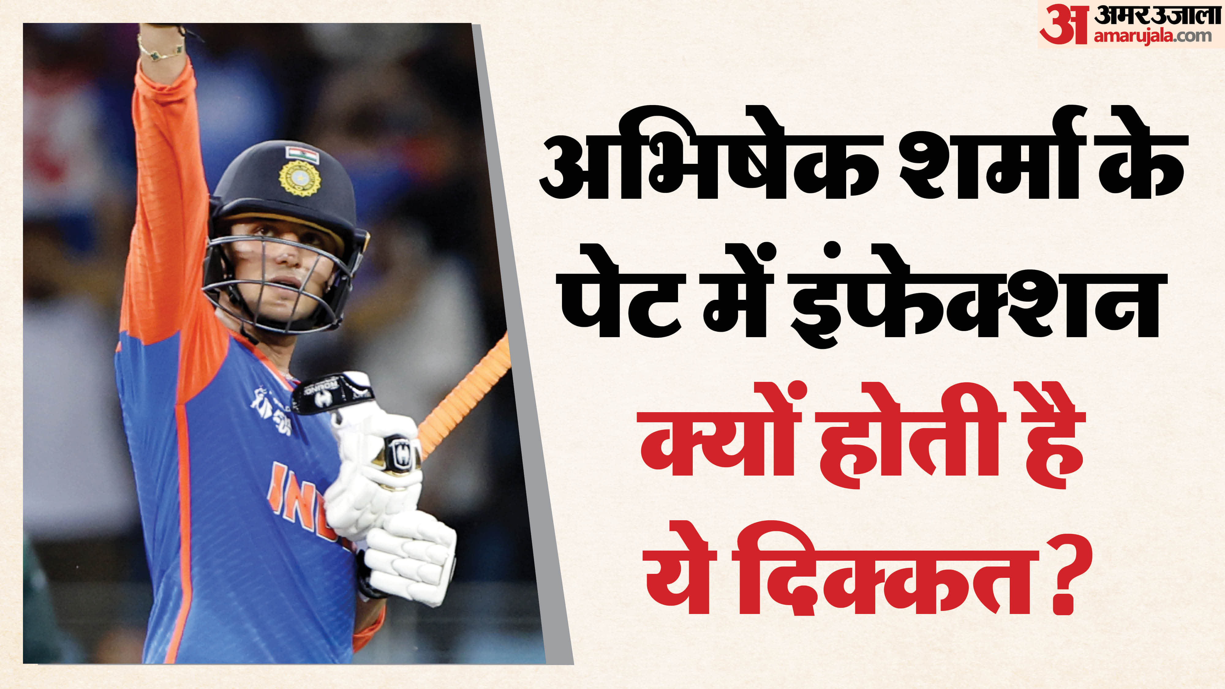 t 20 world cup  Abhishek has suffering from stomach infection know its causes and prevention