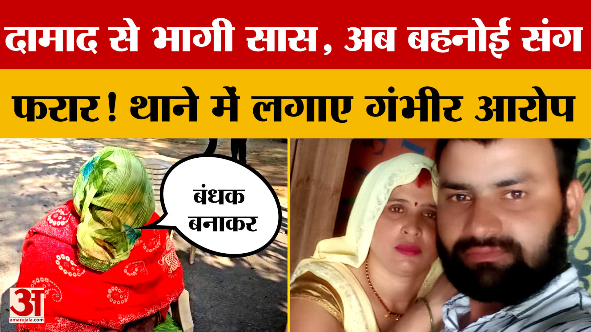 Aligarh: दामाद से भागी सास, अब बहनोई संग फरार! थाने में लगाए गंभीर आरोप