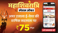 अमर उजाला प्रीमियम की वार्षिक सदस्यता पर 75 रुपये की छूट।
