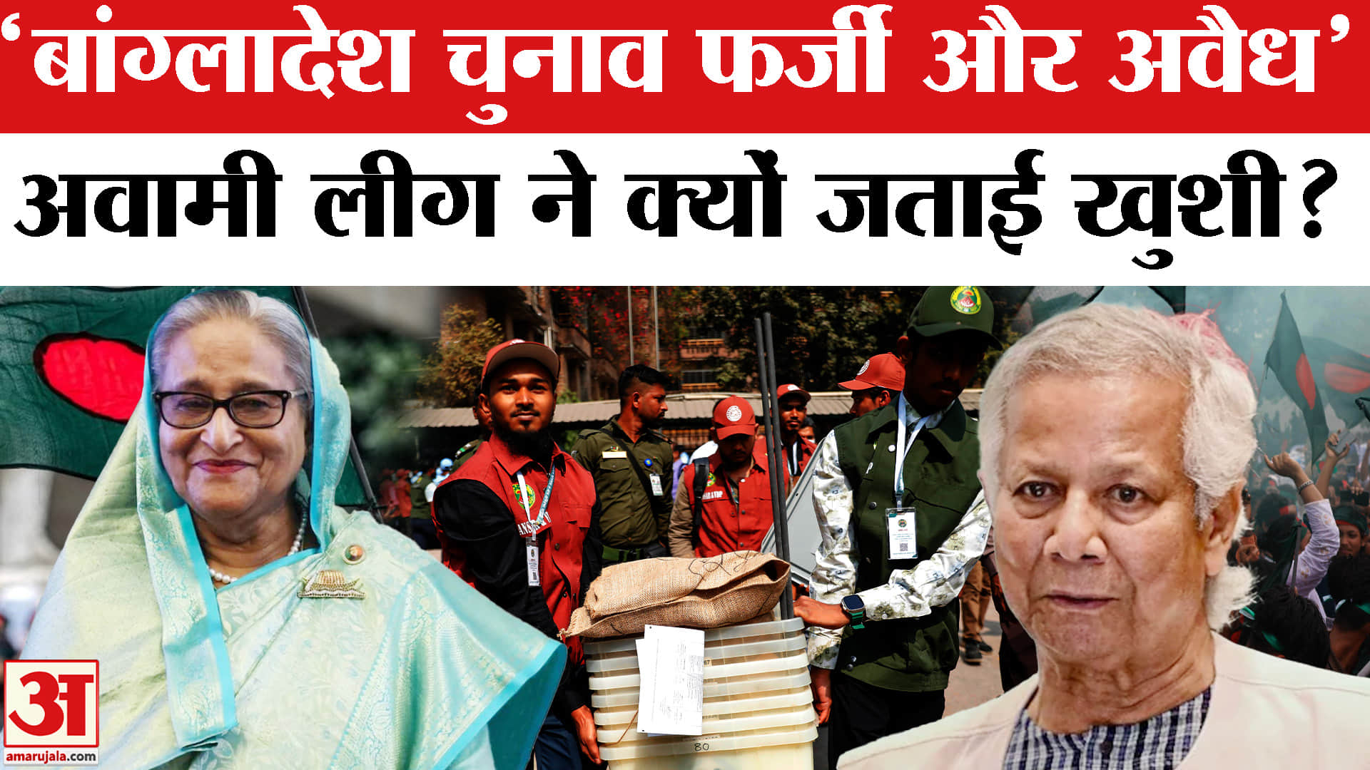 बांग्लादेश चुनाव परिणाम