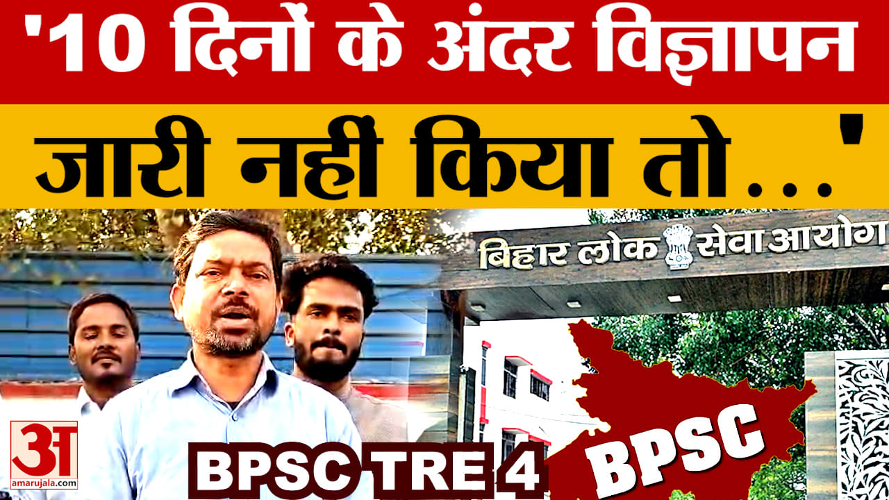 BPSC TRE 4 Update: 10 दिनों के अंदर विज्ञापन जारी करें BPSC, नहीं तो होगा महा आंदोलन होगा- बोले छात्
