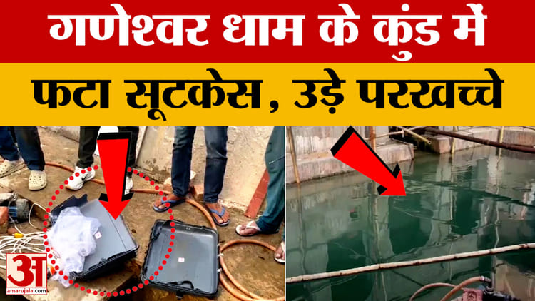 Ganeshwar Dham: गणेश्वर धाम के कुंड में फटा सूटकेस! अलर्ट पर एजेंसियां | AmarUjala | Rajasthan