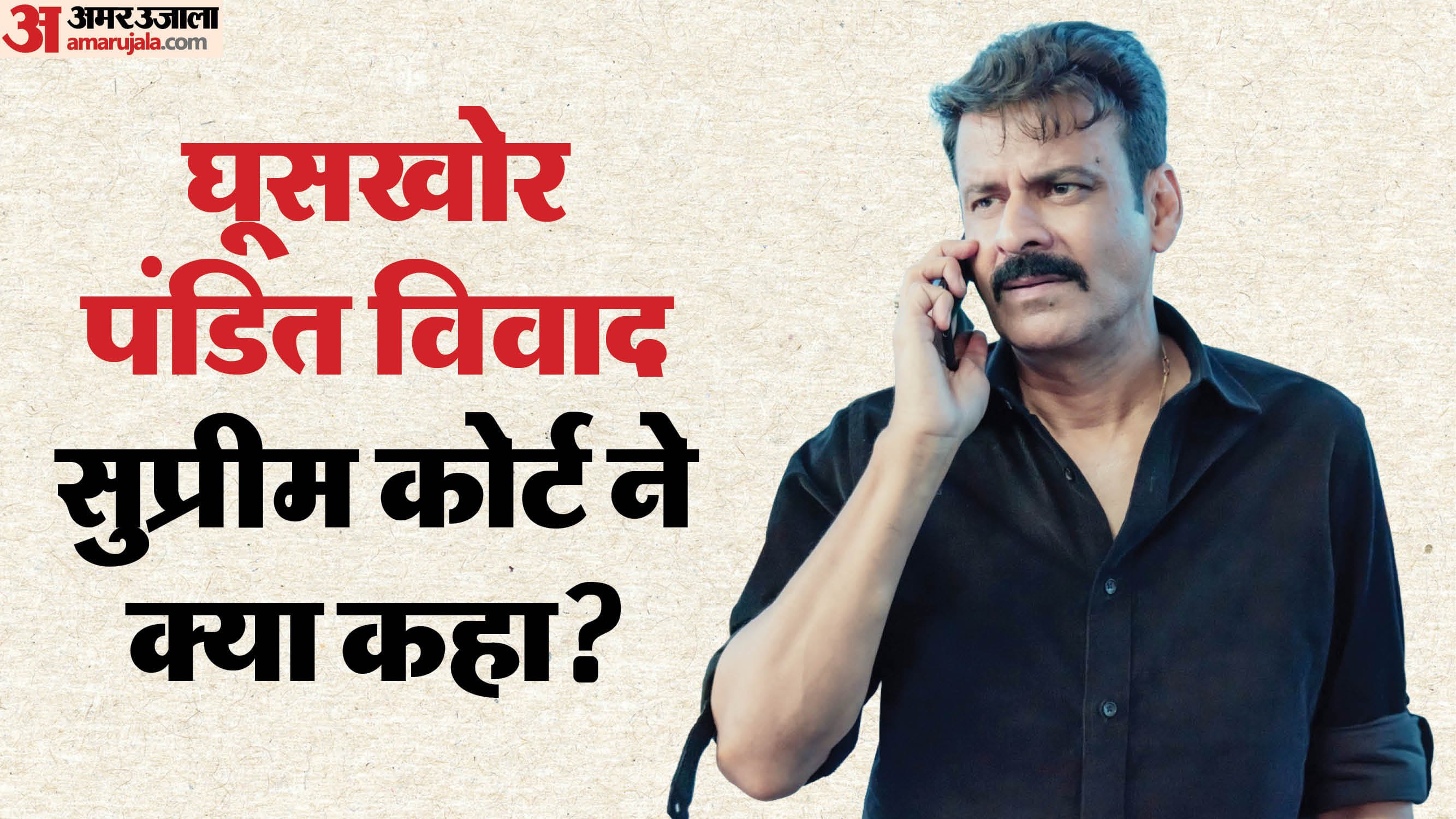 'घूसखोर पंडित' विवाद