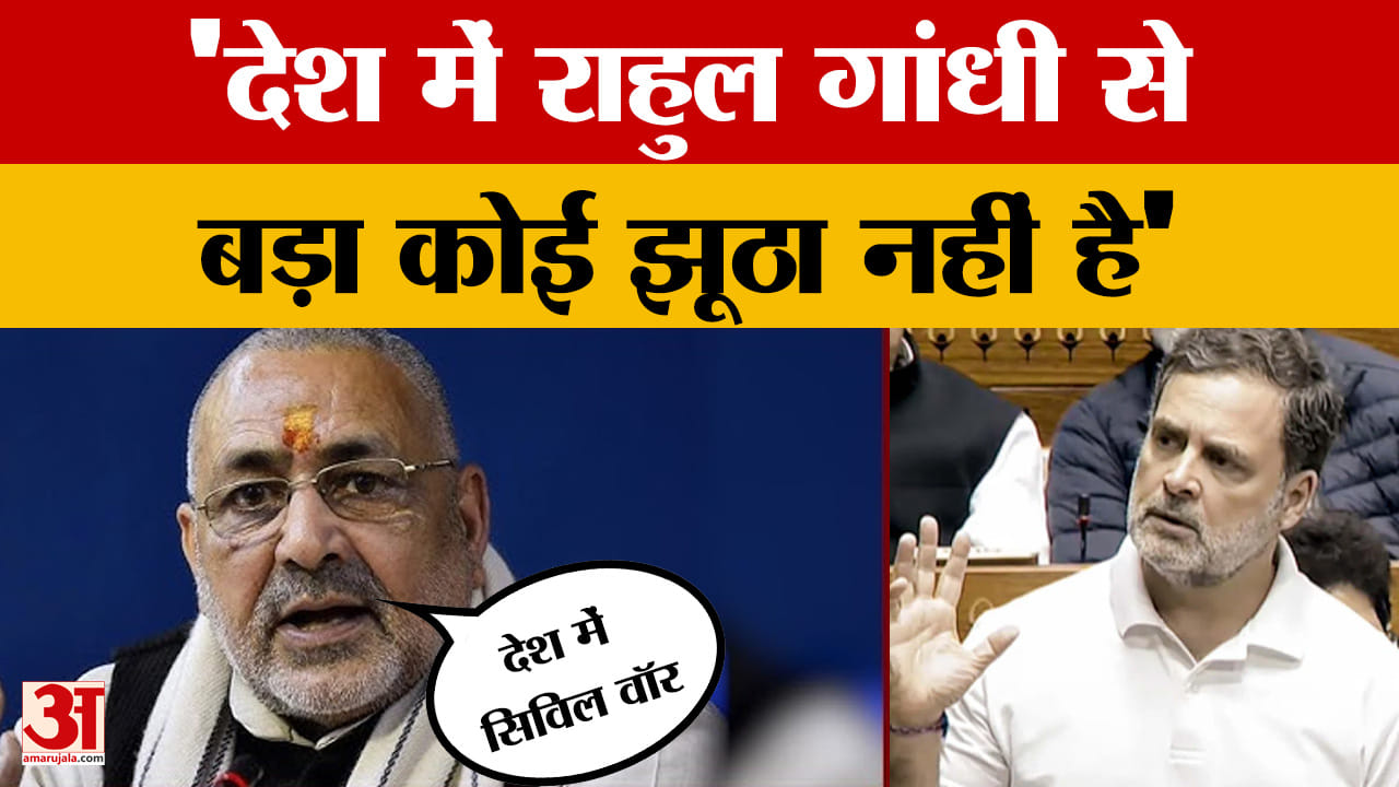 Giriraj Singh on Rahul Gandhi: देश में राहुल गांधी से बड़ा कोई झूठा नहीं है, बोले गिरिराज सिंह |Biha
