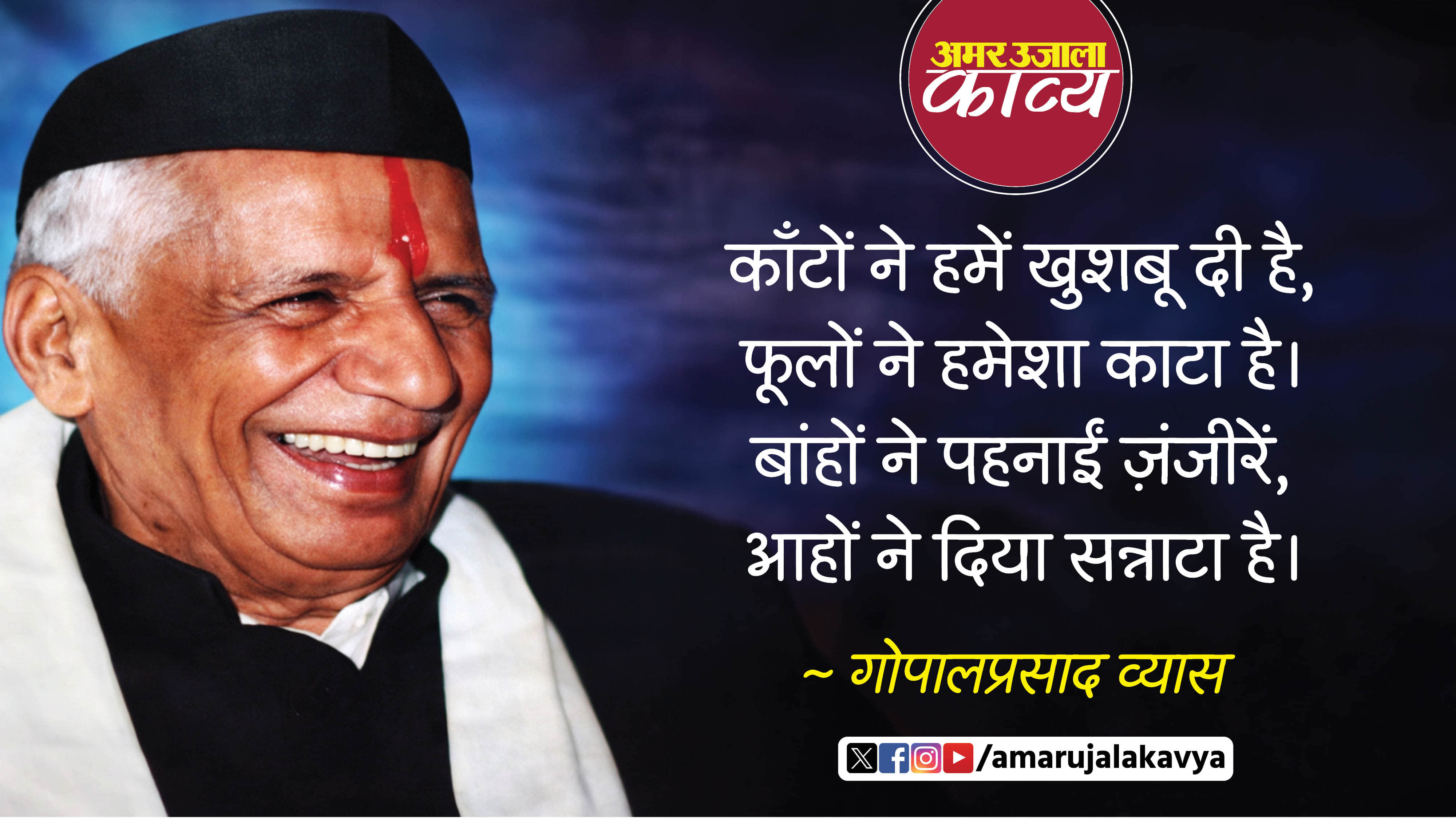 gopal prasad vyas hindi kavita kanton ne humein khushboo di hai