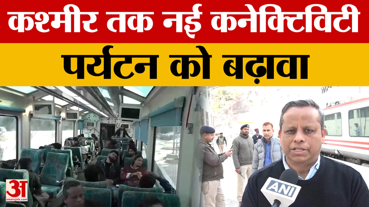 Jammu News: कश्मीर तक नई कनेक्टिविटी, पर्यटन को बढ़ावा