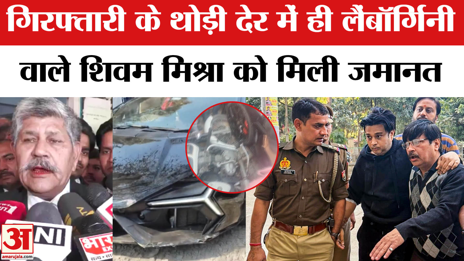 लैंबॉर्गिनी कांड के आरोपी शिवम मिश्रा को मिली जमानत