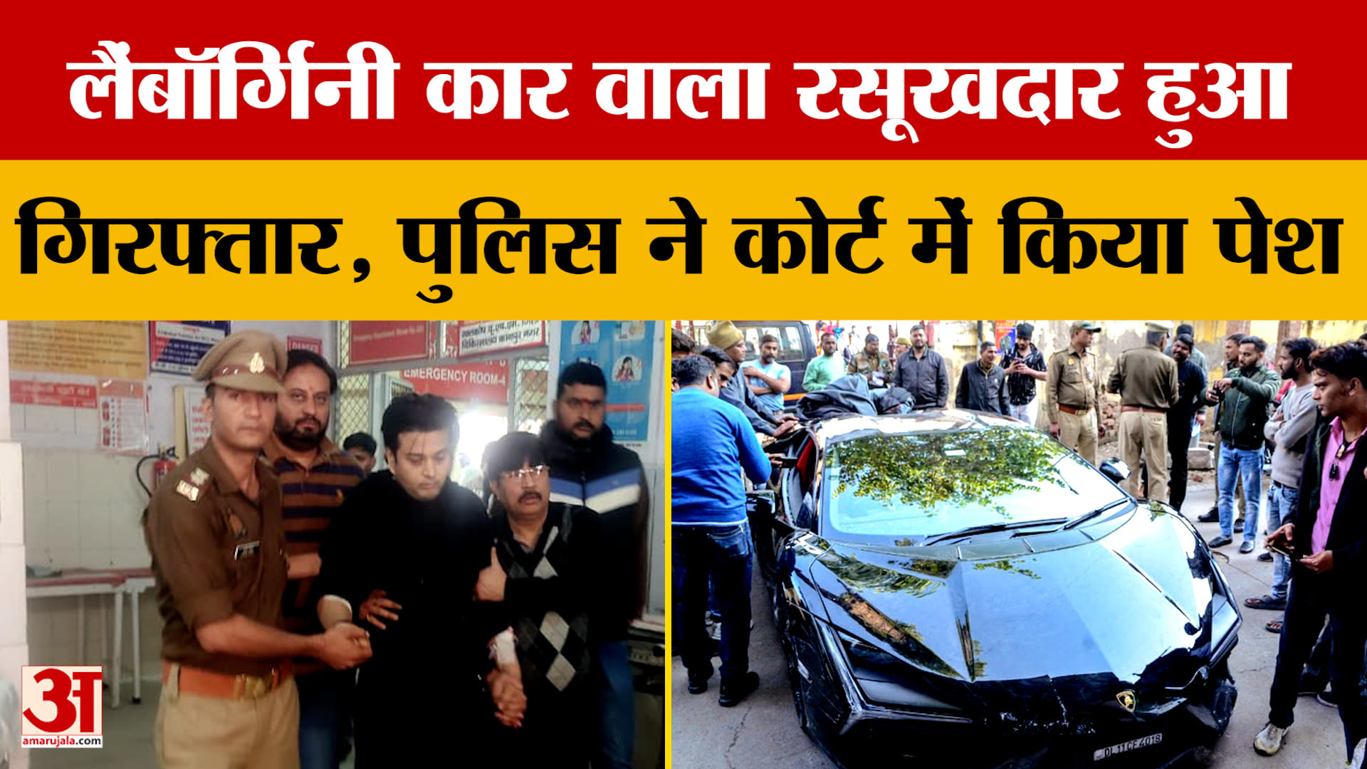Kanpur: लैंबॉर्गिनी कार वाला रसूखदार हुआ गिरफ्तार, पुलिस ने कोर्ट में किया पेश