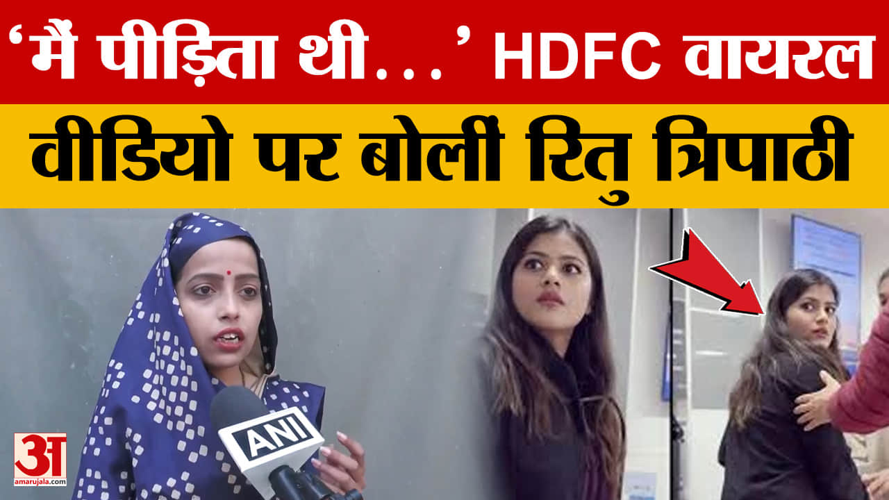 Kanpur: 'मैं पीड़िता थी…' HDFC वायरल वीडियो पर बोलीं रितु त्रिपाठी