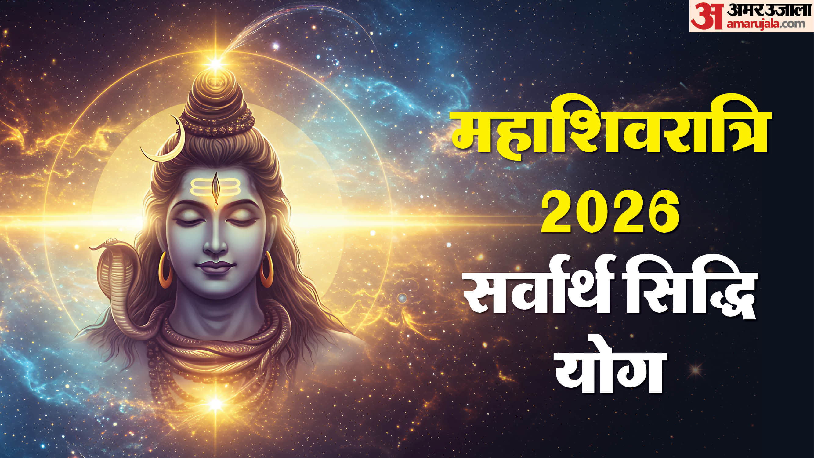 Sarvartha Siddhi Yog on Maha Shivratri 2026 Auspicious Timing of Puja Know the Shubh Muhurat