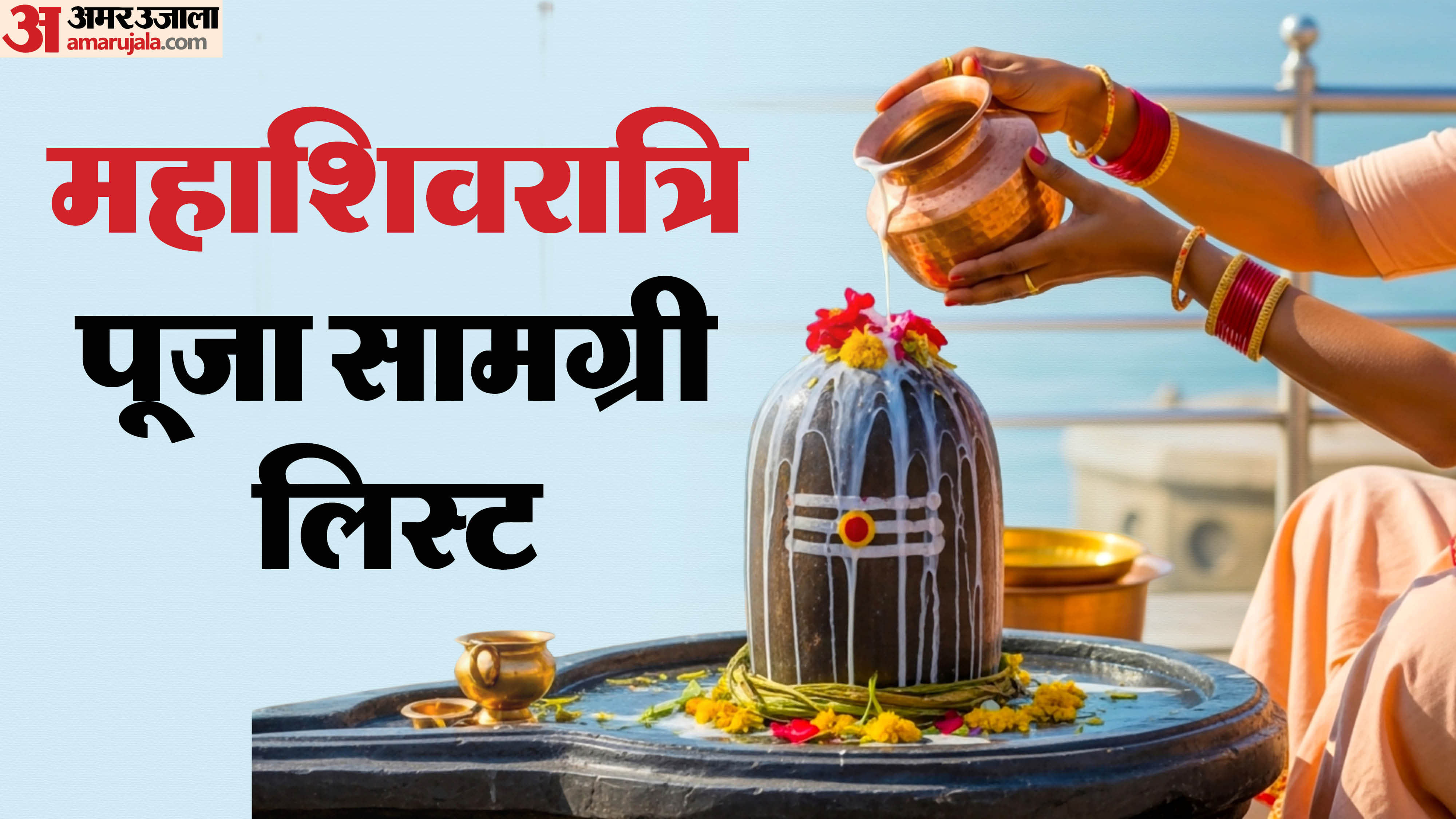 mahashivratri 2026 puja samagri list in hindi