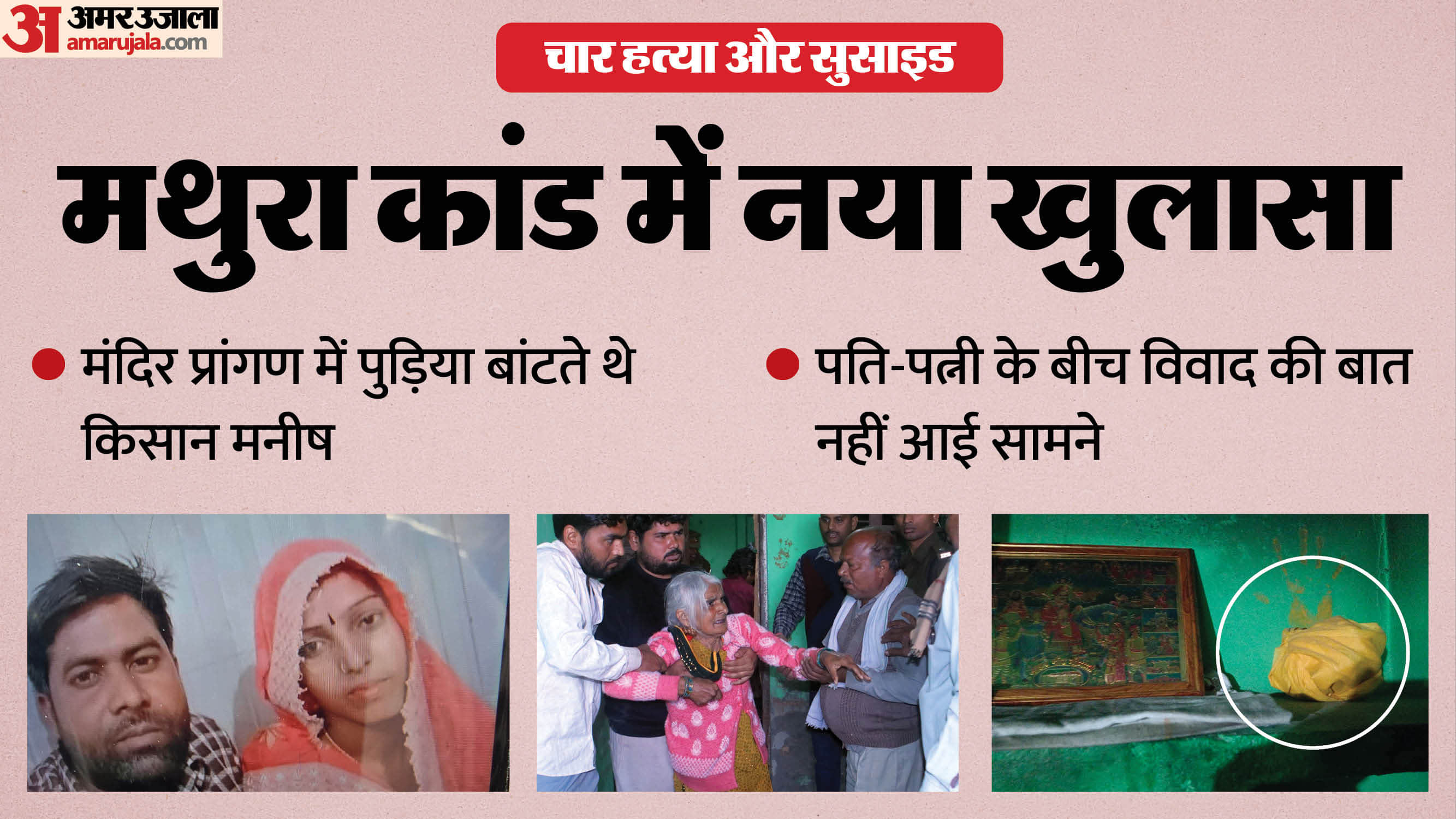 Mathura murder and suicide Manish made last call to priest no evidence of any dispute between husband and wife