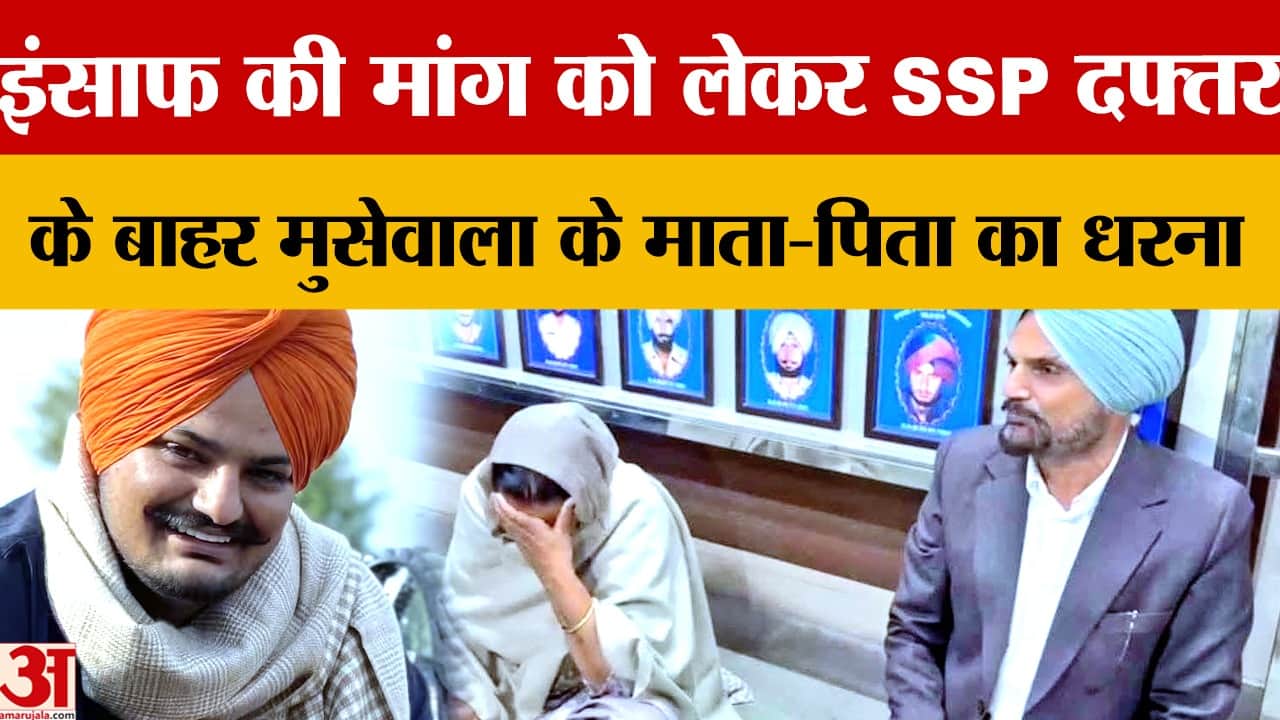 मानसा में मुसेवाला के माता-पिता का धरना, इंसाफ में देरी पर सरकार-पुलिस पर सवाल