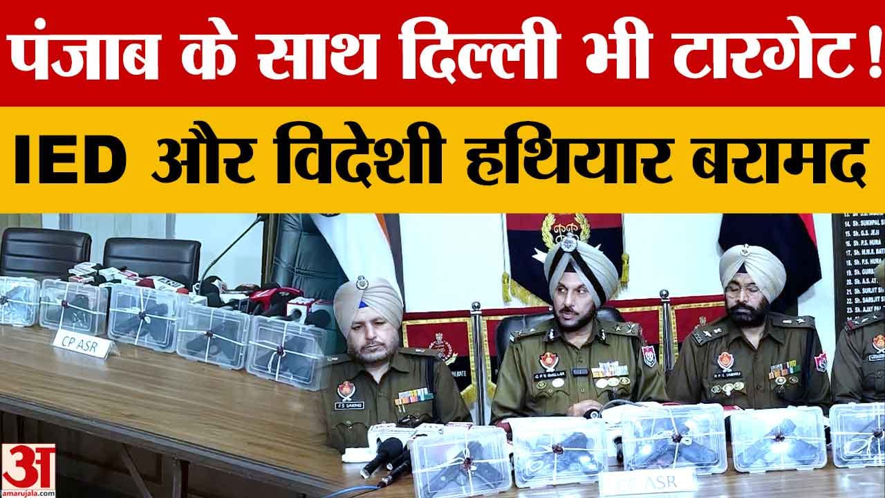 अमृतसर में पाकिस्तान समर्थित आतंकी मॉड्यूल का भंडाफोड़, रिमोट IED व विदेशी हथियार बरामद