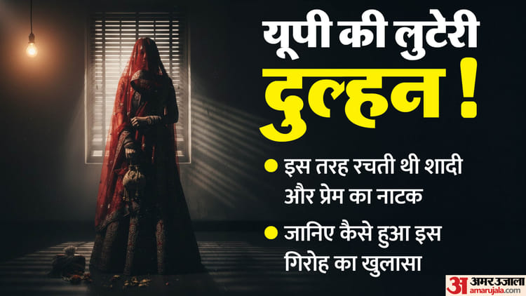 UP: ललितपुर में अंतरराज्यीय लुटेरी दुल्हन गिरोह का पर्दाफाश, पांच युवतियों समेत आठ गिरफ्तार; नकदी-जेवर बरामद