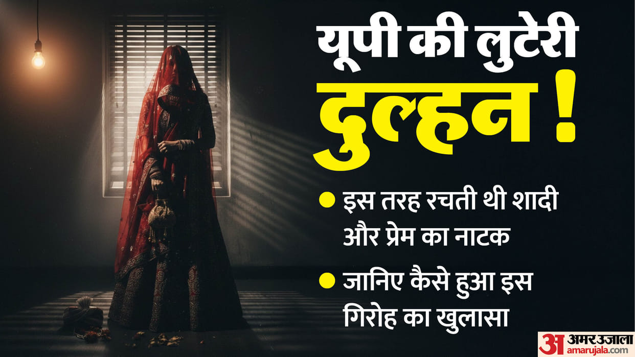 UP: Inter-state bride robbery gang busted in Lalitpur, eight including five girls arrested