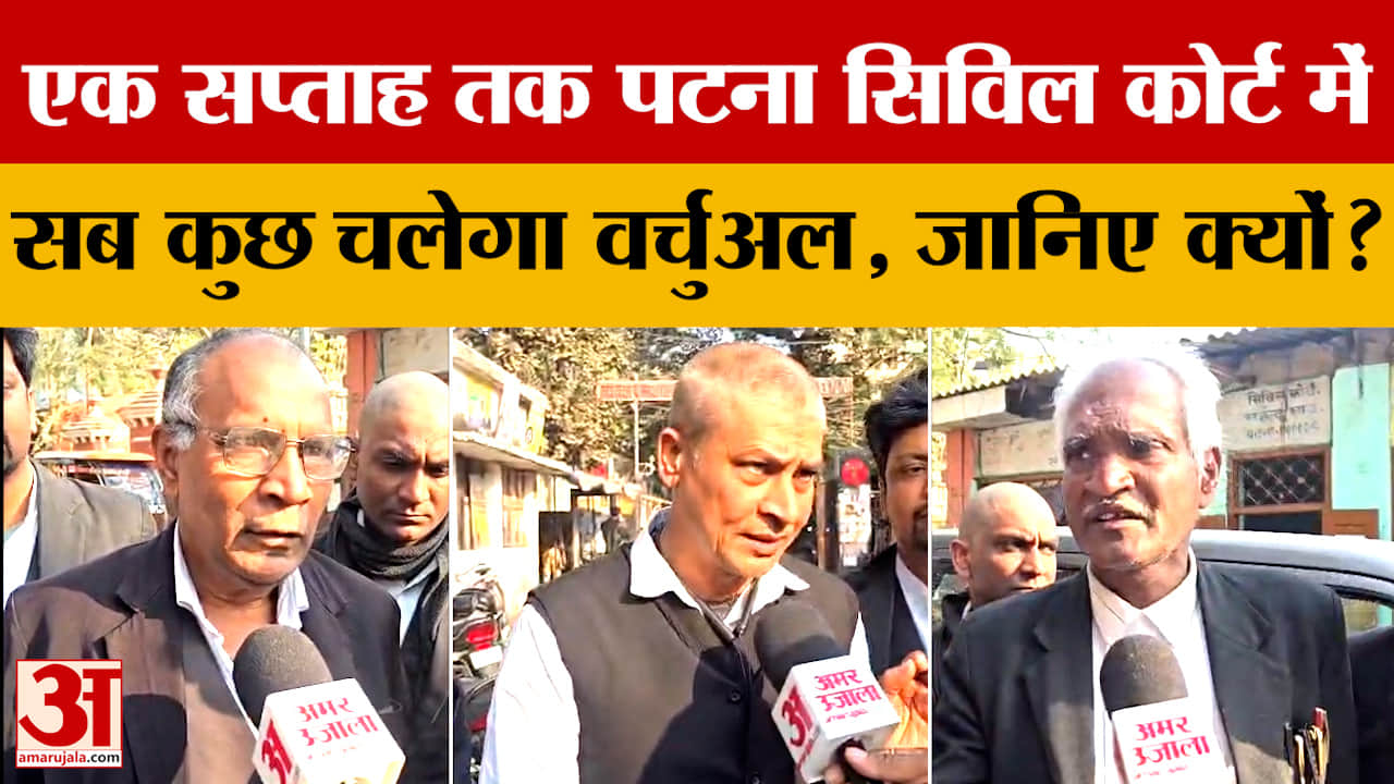 Patna Civil Court:एक सप्ताह तक पटना सिविल कोर्ट में सब कुछ चलेगा वर्चुअल, जानिए क्यों? Bihar Court B