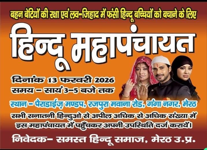 सोशल मीडिया पर वायरल होता हिन्दू महापंचायत का पोस्टर