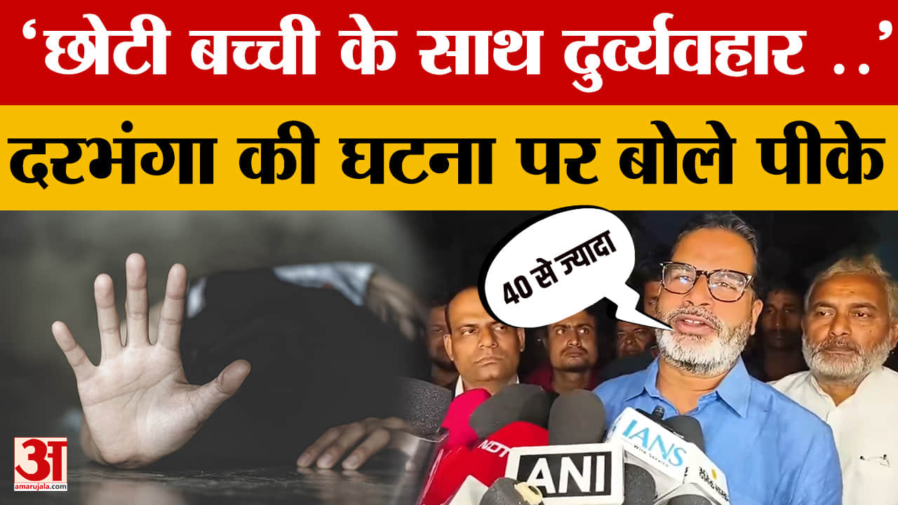 Prashant Kishor: छोटी बच्ची के साथ दुर्व्यवहार हुआ, दरभंगा की घटना पर बोले प्रशांत किशोर | Darbhanga