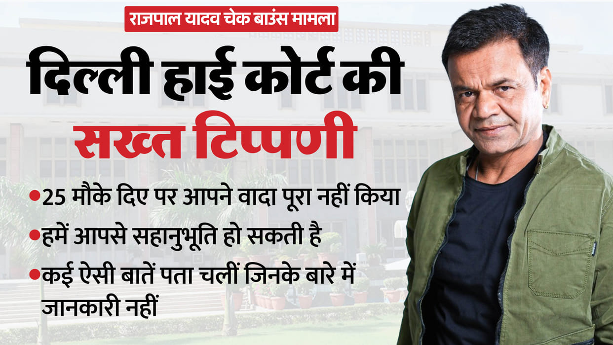 Rajpal Yadav Bail Hearing In Cheque Bounce Case Delhi HC Says We May Have Sympathy But The Law Is The Law