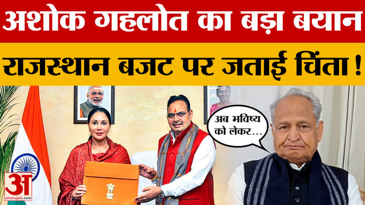 Rajasthan Budget 2026: बजट पर ये क्या बोल गए Ashok Gehlot? | Top News  | Amar Ujala | BJP
