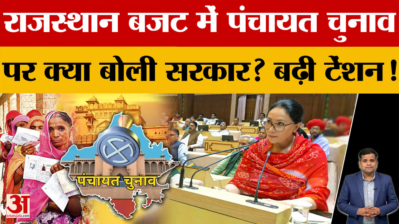 Rajasthan Panchayat Election: बजट सत्र में नहीं हुआ पंचायती चुनाव का जिक्र