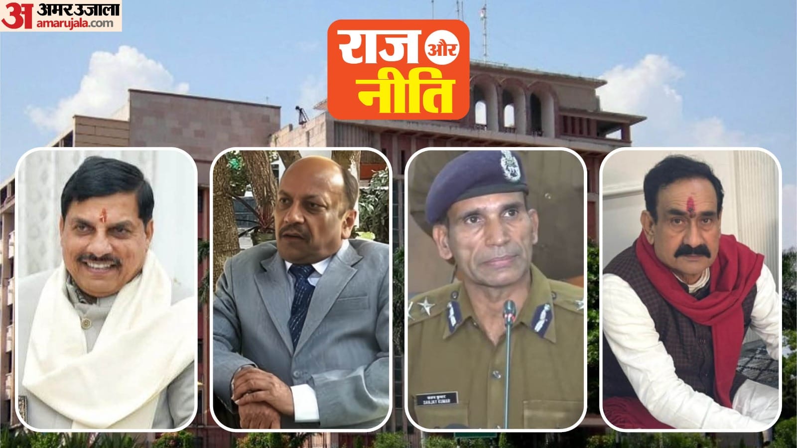 ऱाज और नीति: मप्र की सियासी और प्रशासनिक हलचल बताता कॉलम