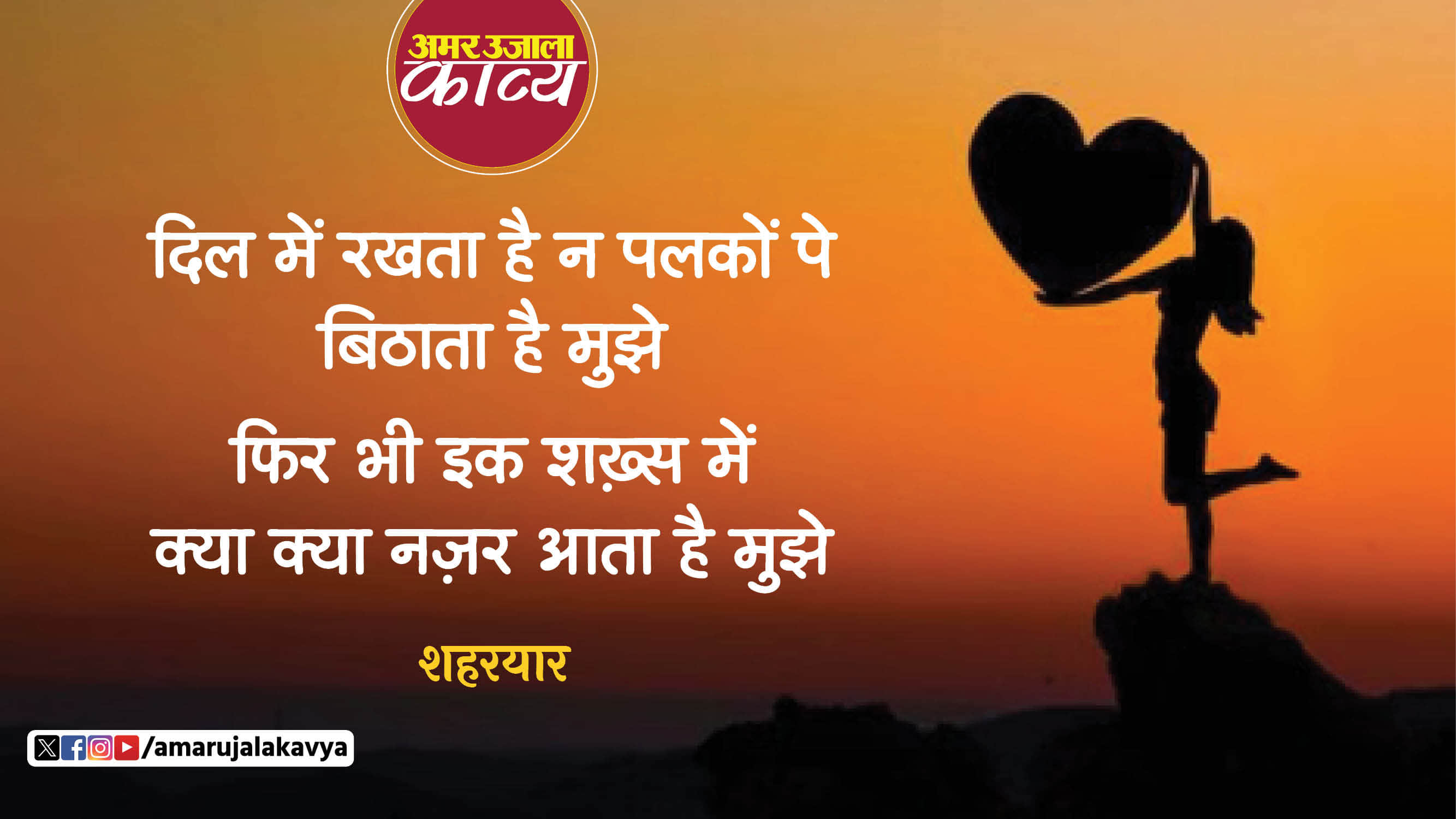 shaharyar famous ghazal dil mein rakhta hai na palkon pe bithata hai mujhe